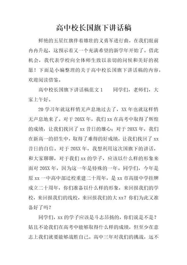 高中校长国旗下讲话稿