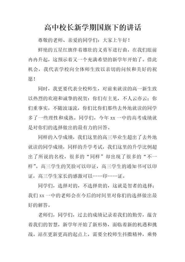 高中校长新学期国旗下的讲话