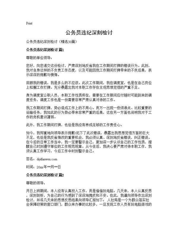 公务员违纪深刻检讨30篇