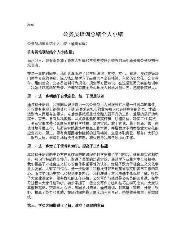 公务员培训总结个人小结16篇