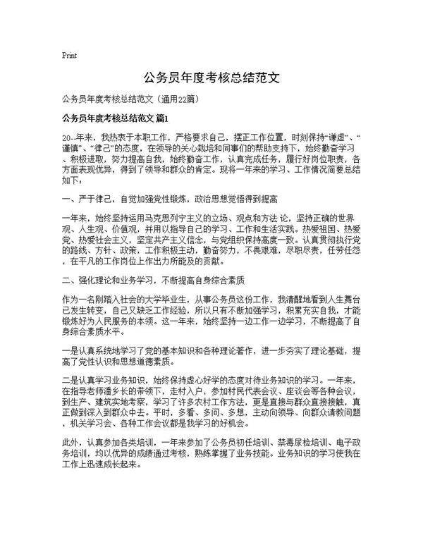 公务员年度考核总结范文22篇