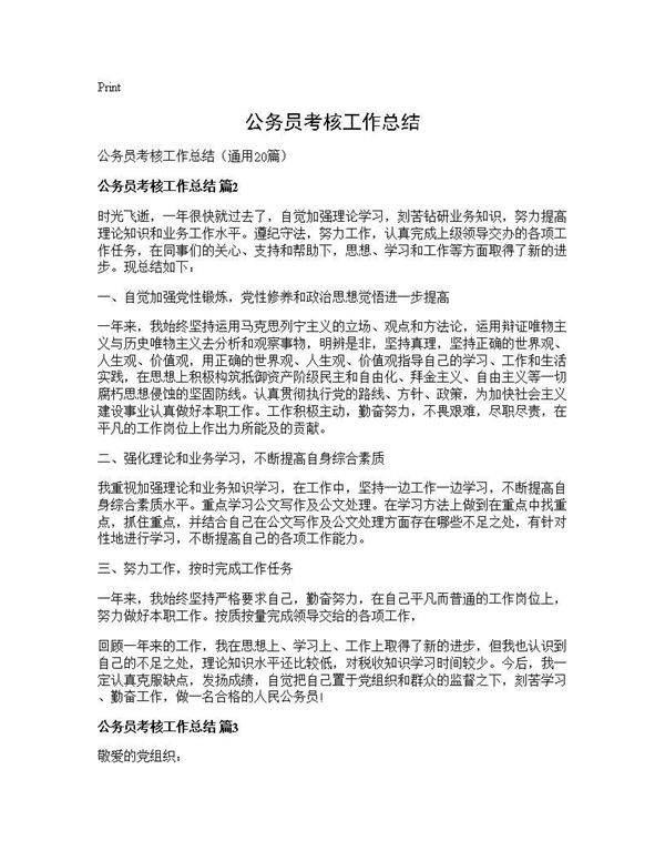 公务员考核工作总结20篇