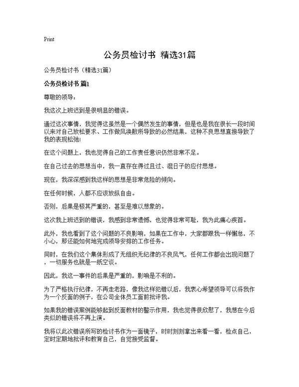 公务员检讨书(精选31篇)