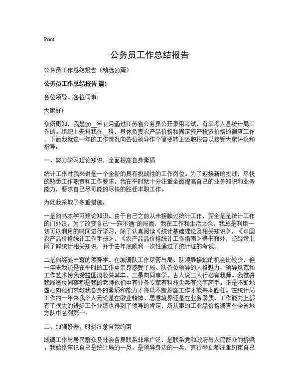 公务员工作总结报告20篇