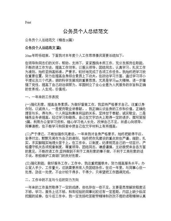 公务员个人总结范文16篇