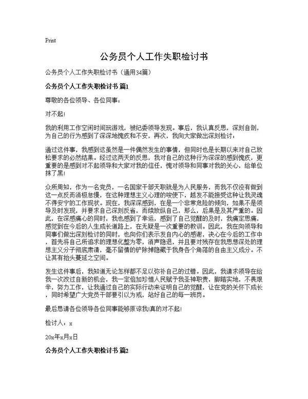 公务员个人工作失职检讨书34篇