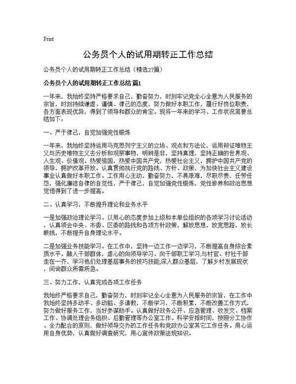 公务员个人的试用期转正工作总结27篇