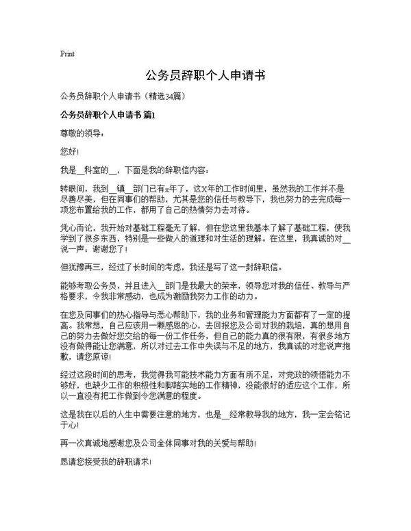 公务员辞职个人申请书34篇