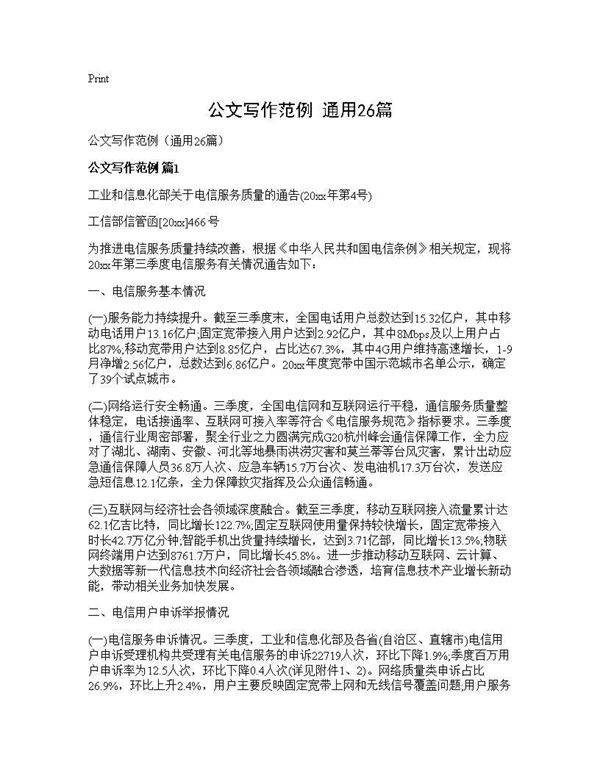 公文写作范例(通用26篇)