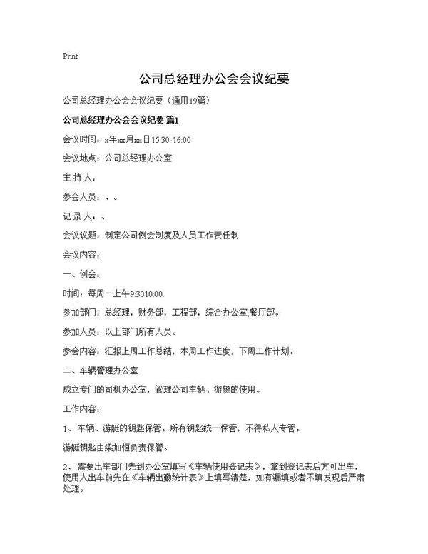 公司总经理办公会会议纪要19篇