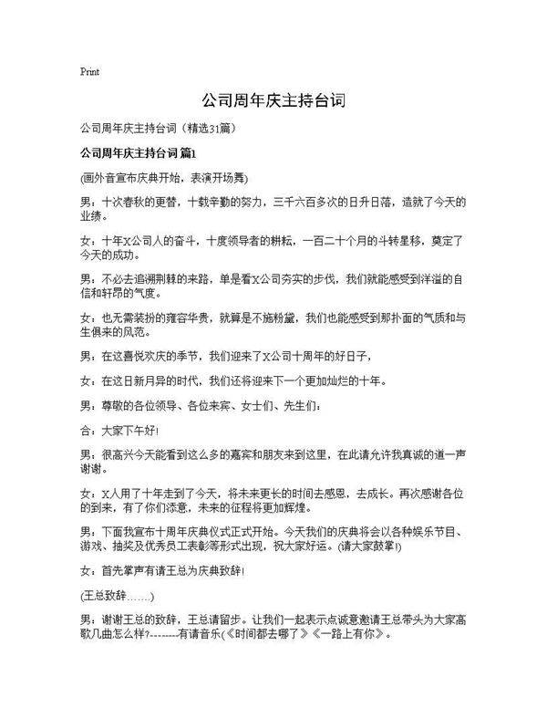 公司周年庆主持台词31篇