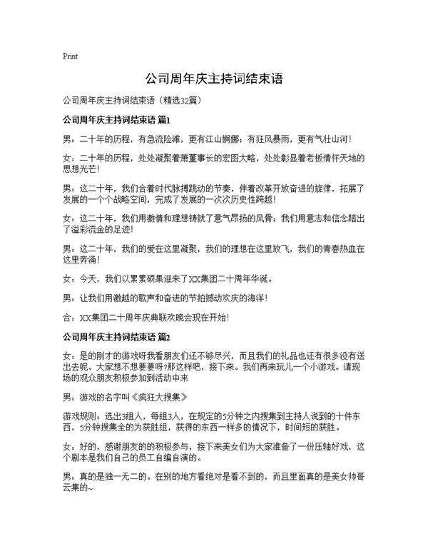 公司周年庆主持词结束语32篇