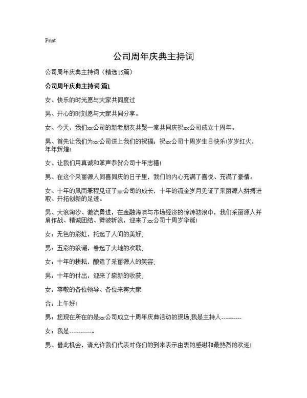 公司周年庆典主持词15篇