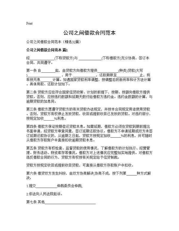 公司之间借款合同范本32篇