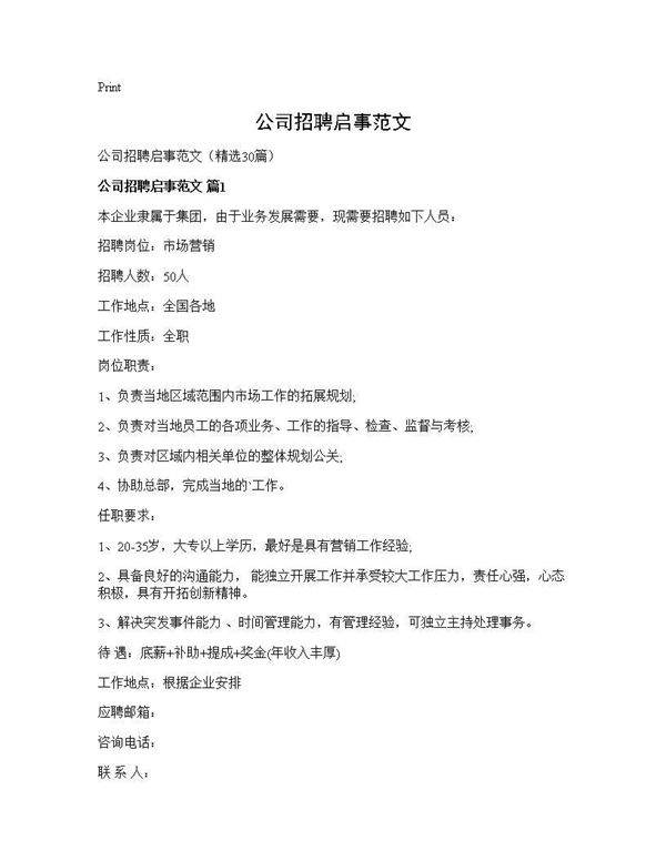 公司招聘启事范文30篇