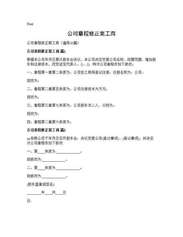 公司章程修正案工商30篇