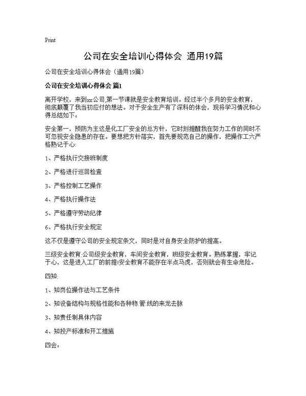 公司在安全培训心得体会(通用19篇)