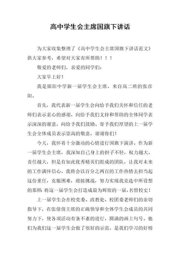 高中学生会主席国旗下讲话