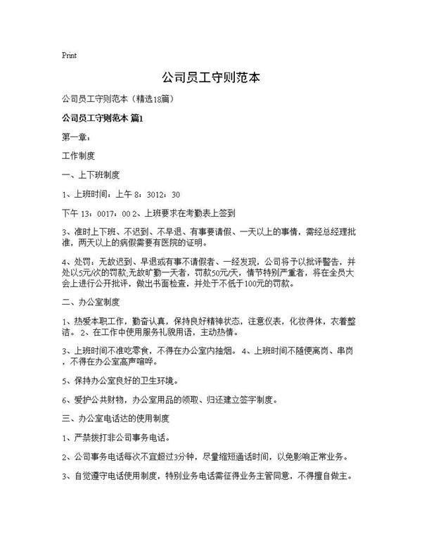 公司员工守则范本18篇