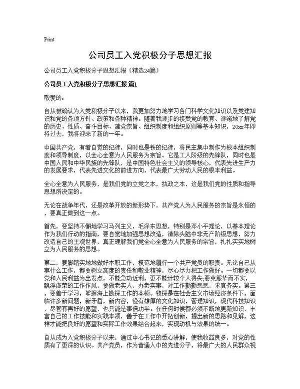 公司员工入党积极分子思想汇报24篇