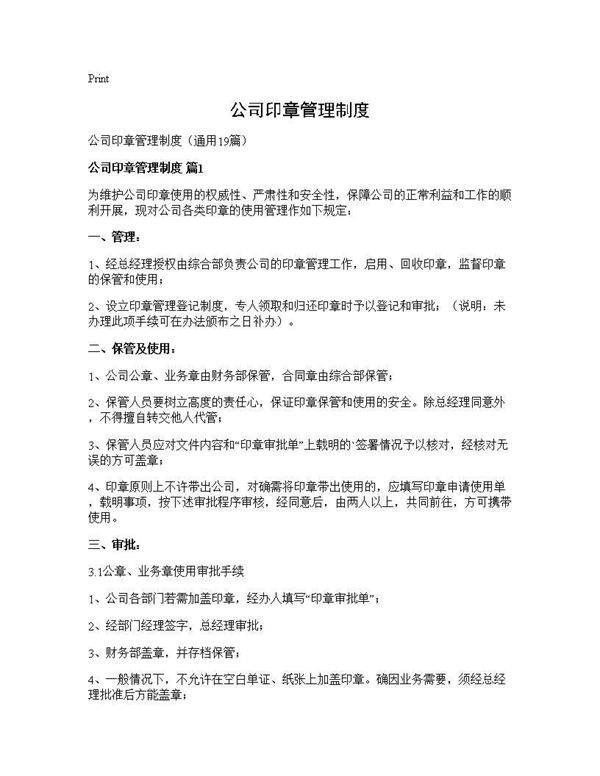 公司印章管理制度19篇