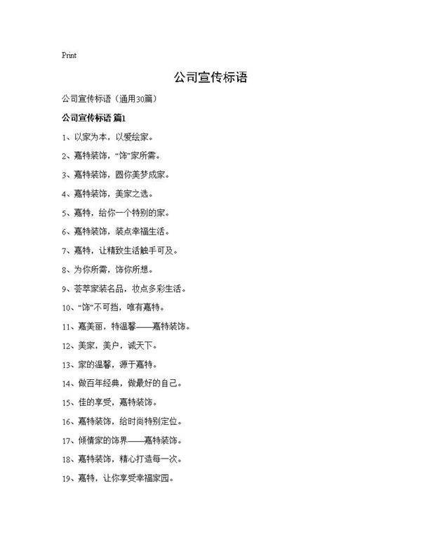 公司宣传标语30篇