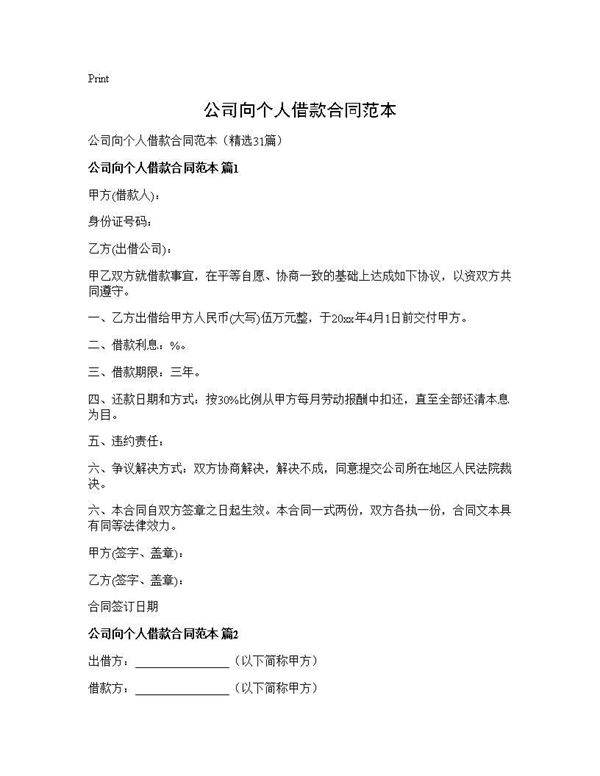 公司向个人借款合同范本31篇