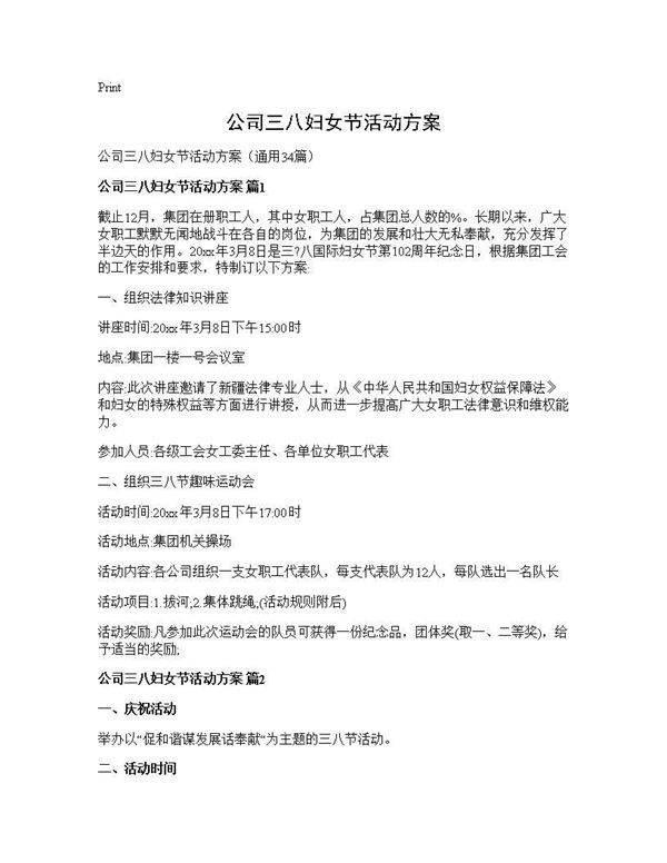 公司三八妇女节活动方案34篇