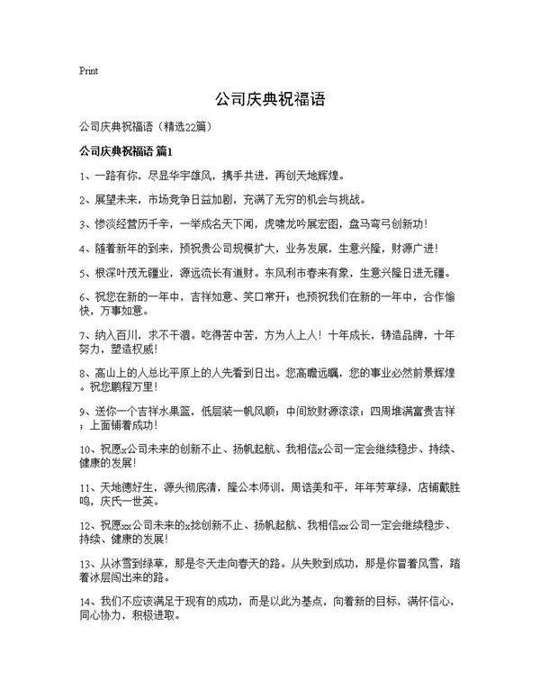 公司庆典祝福语22篇