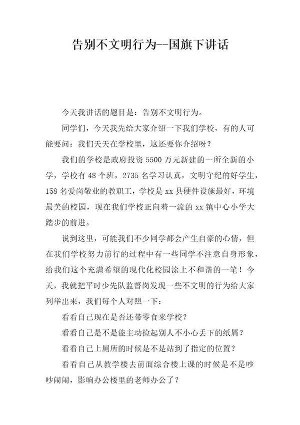 告别不文明行为--国旗下讲话