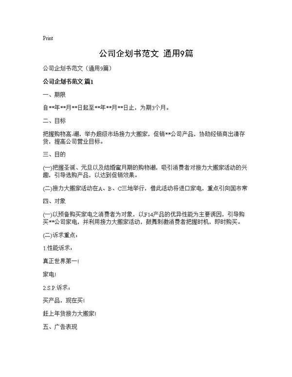 公司企划书范文(通用9篇)