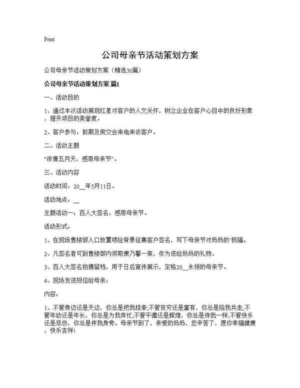 公司母亲节活动策划方案30篇
