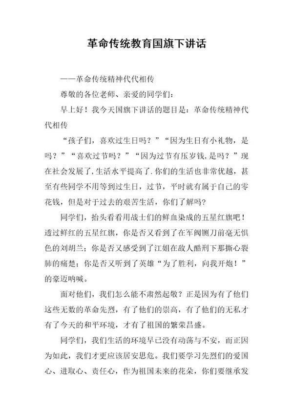 革命传统教育国旗下讲话