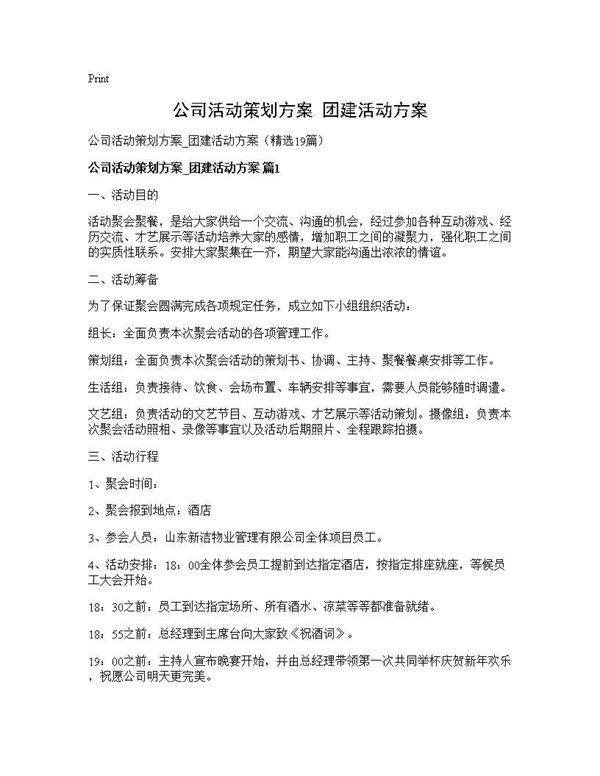 公司活动策划方案 团建活动方案19篇