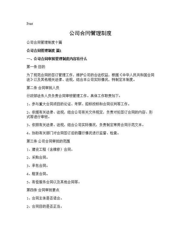 公司合同管理制度