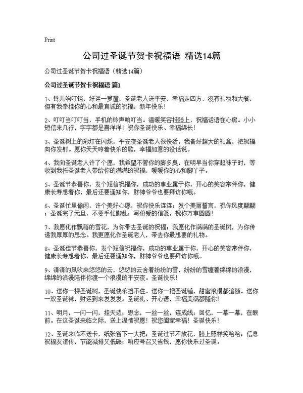 公司过圣诞节贺卡祝福语(精选14篇)