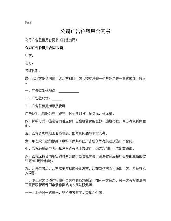 公司广告位租用合同书32篇