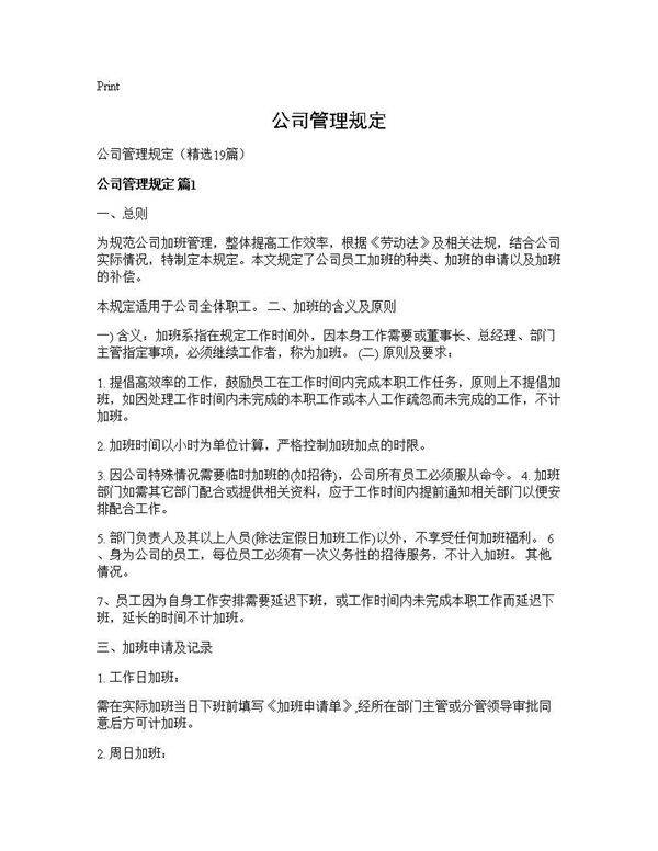 公司管理规定19篇