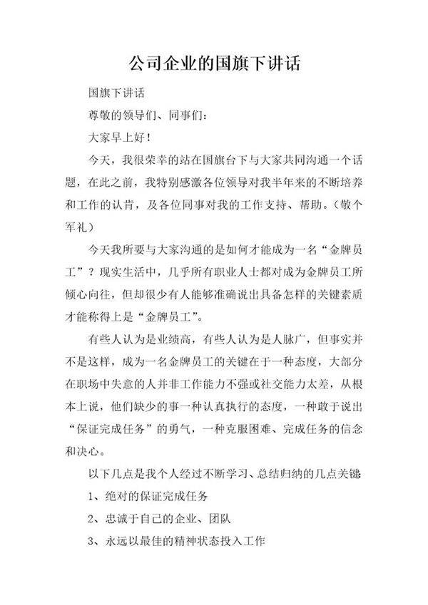 公司企业的国旗下讲话