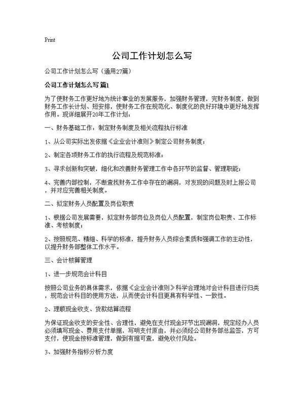 公司工作计划怎么写27篇