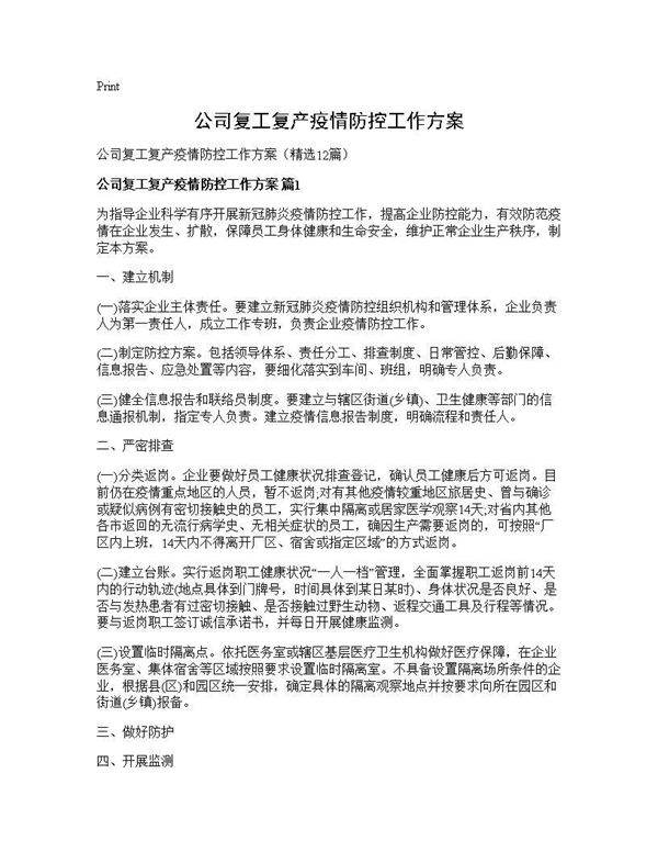 公司复工复产疫情防控工作方案12篇