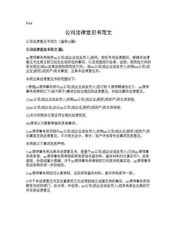 公司法律意见书范文20篇