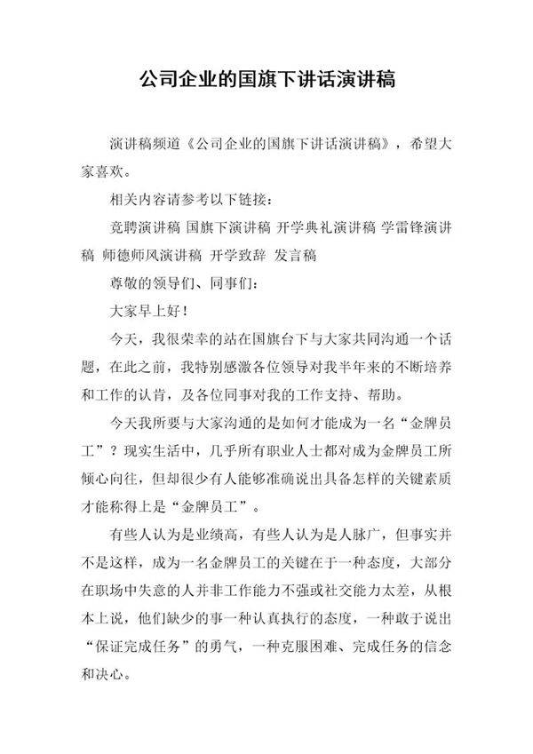 公司企业的国旗下讲话演讲稿