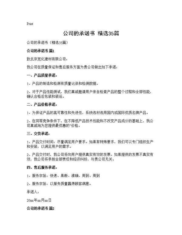 公司的承诺书(精选35篇)