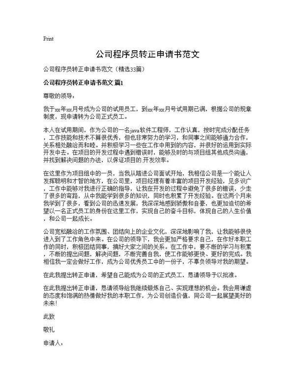 公司程序员转正申请书范文33篇