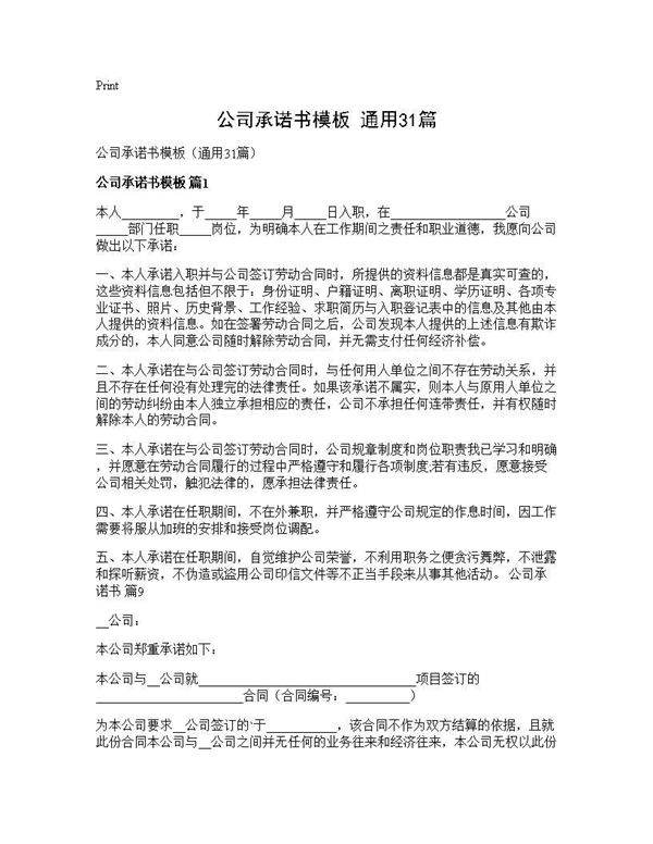 公司承诺书模板(通用31篇)