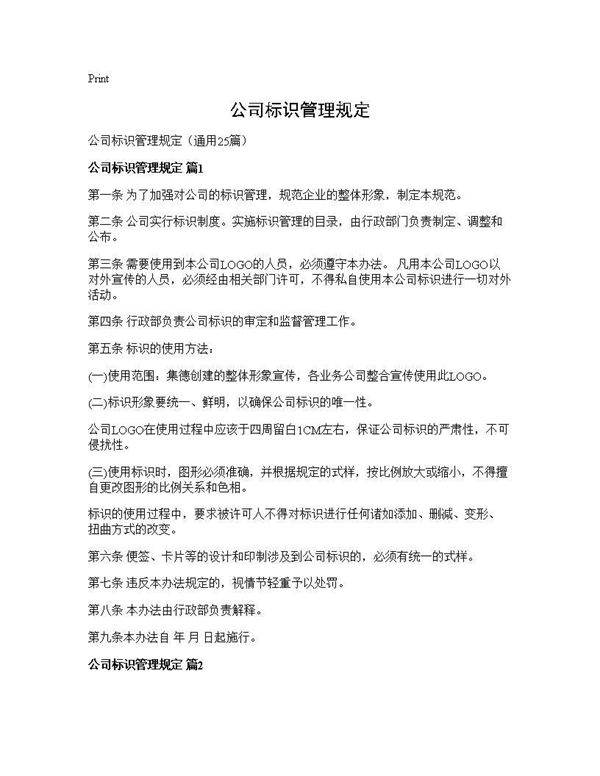 公司标识管理规定25篇