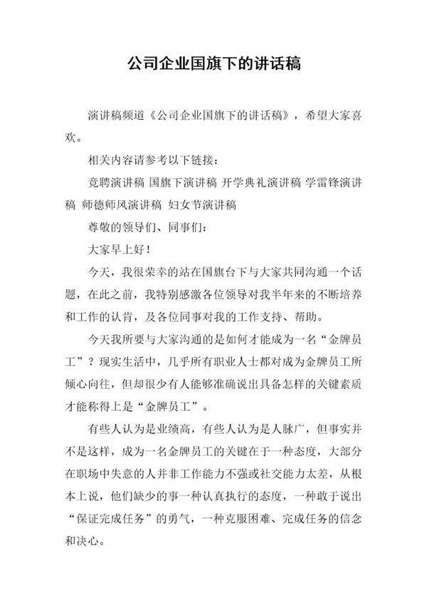 公司企业国旗下的讲话稿