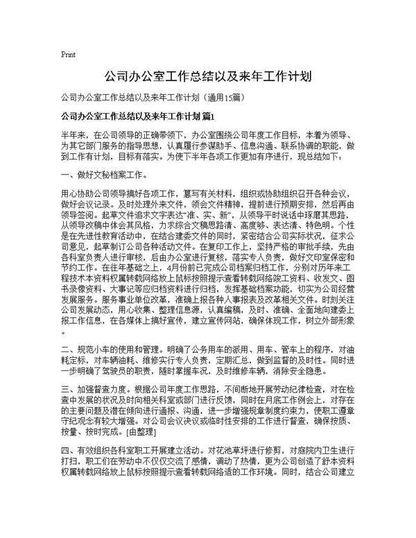 公司办公室工作总结以及来年工作计划15篇