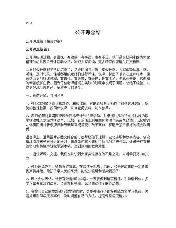 公开课总结27篇